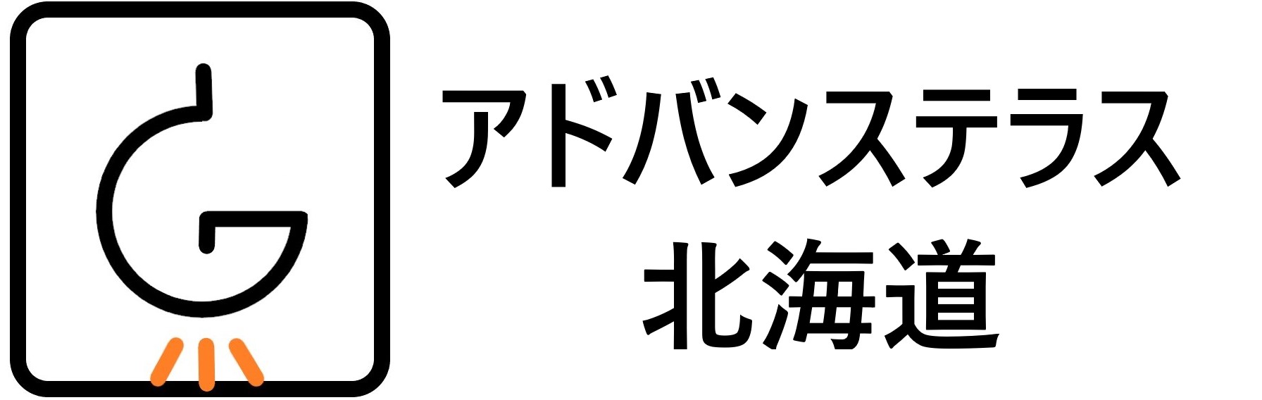 株式会社　アドバンステラス北海道